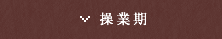 操業期