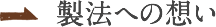 製法への想い