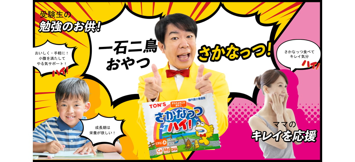 親しまれて37年！「さかなっつハイ！」の新たな挑戦