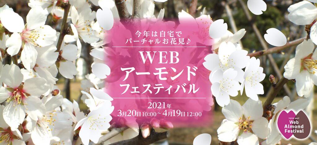 Webアーモンドフェスティバル